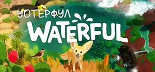 WATERFUL: маленький строитель оазиса
