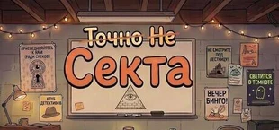 Точно Не Секта