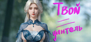 Твой учитель