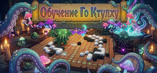 Обучение Го Ктулху