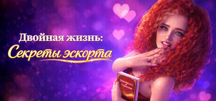 Двойная жизнь: Секреты эскорта