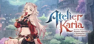 Atelier Karia: The Night Kingdom & the Guide of Memories