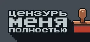 Цензурь меня полностью