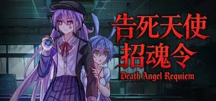 告死天使招魂令 Death Angel Requiem