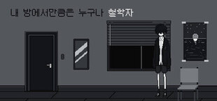 내 방에서만큼은 누구나 철학자