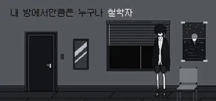 내 방에서만큼은 누구나 철학자