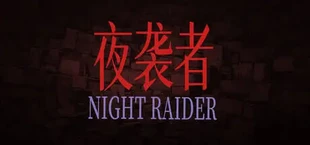 夜袭者