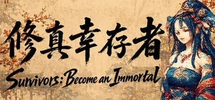 修真幸存者