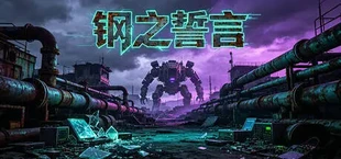 钢之誓言