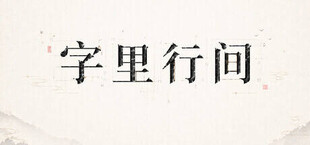 字里行间