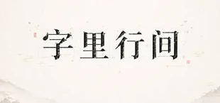 字里行间