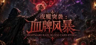 夜魇突袭:血牌风暴