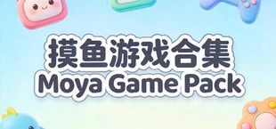 摸鱼游戏合集Moya Game Pack