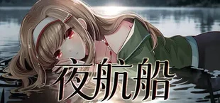 夜航船