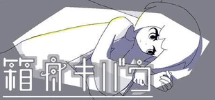 箱舟キバウ