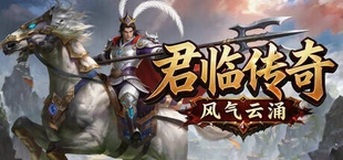 君临传奇之风起云涌