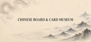 中国棋牌博物馆