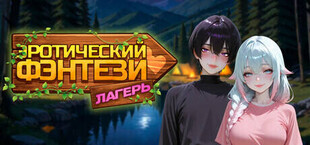 Эротический фэнтези-лагерь