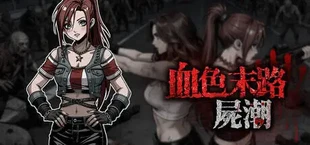 血色末路:屍潮
