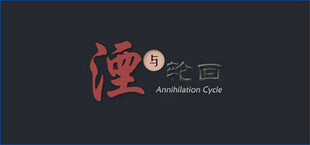 湮与轮回