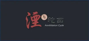 湮与轮回