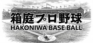 Hakoniwa Base Ball
