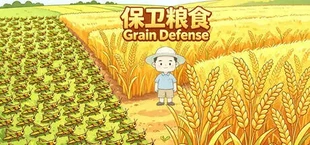保卫粮食 Grain Defense
