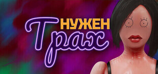 Нужен Трах