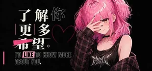 了解你更多希望