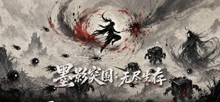 墨影突围:无尽生存