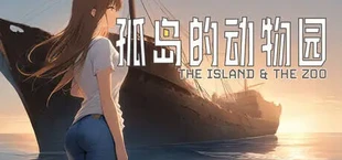 孤岛的动物园