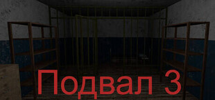 Подвал3