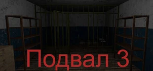 Подвал3