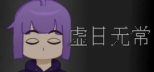 虚日无常