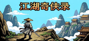 江湖奇侠录