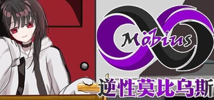 逆性莫比乌斯