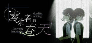 零余者的春天 Good for nothing ~ Every dog has his day