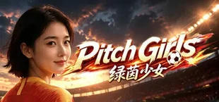 绿茵少女