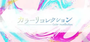 カラーリコレクション