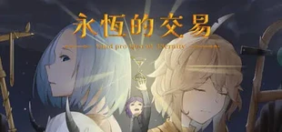 永恆的交易