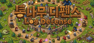 통나무 디펜스