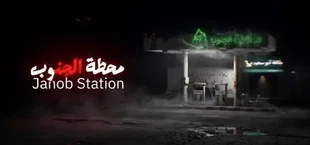 Janob Station | محطة الجنوب