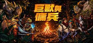巨獸與傭兵
