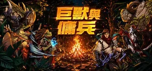巨獸與傭兵