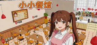 小小餐馆