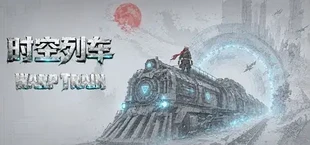 时空列车