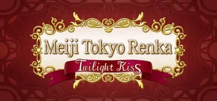 明治東亰恋伽 トワヰライト・キス