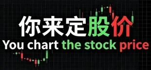 你来定股价 You chart the stock price