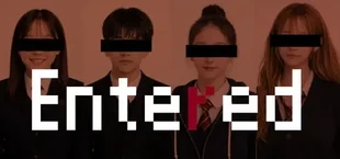 들어와버렸다