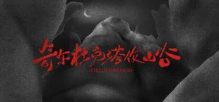 奇尔杜克塔伦山谷 CHILDUHTARON